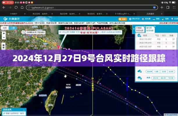 2024年台风9号实时路径跟踪报道
