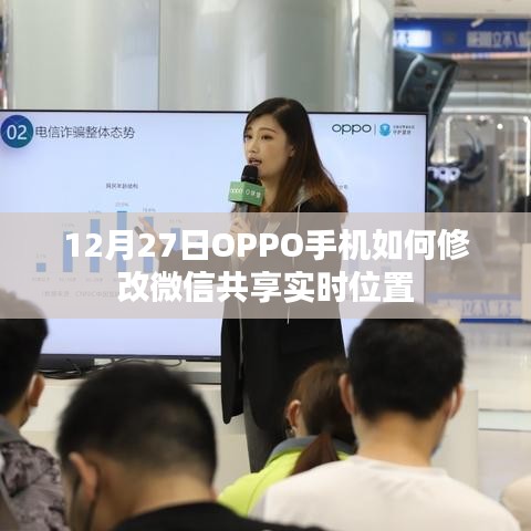 OPPO手机微信实时位置共享修改方法指南