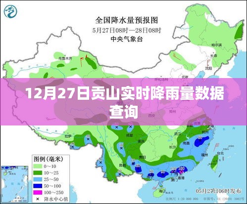 贡山实时降雨量数据查询（最新更新）