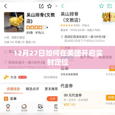 美团外卖实时定位开启指南，12月27日操作教程