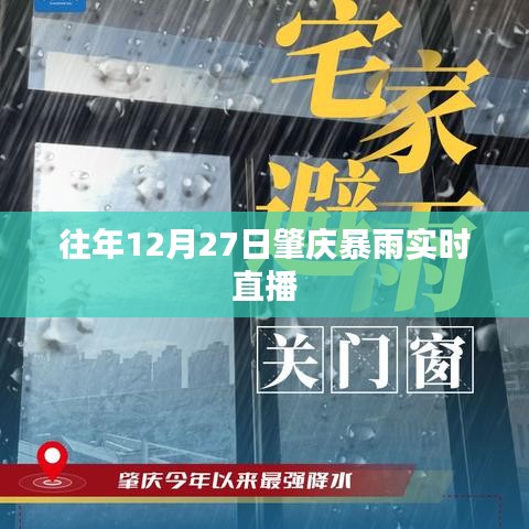 肇庆往年12月27日暴雨实况直播报道