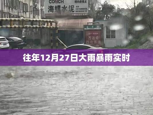 往年12月27日暴雨实时报道