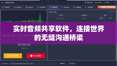 实时音频共享软件，无缝沟通世界的桥梁