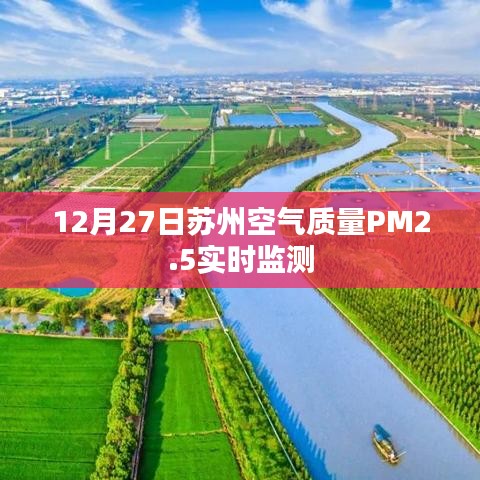 苏州空气质量PM2.5实时监测数据发布