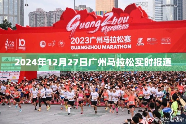 2024年广州马拉松，赛场激情实时报道