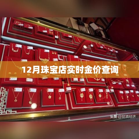 12月珠宝店实时金价快速查询