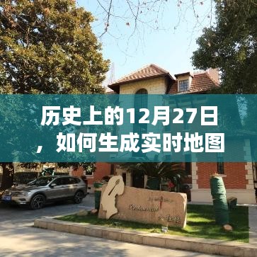 历史上的12月27日与实时地图生成技术揭秘