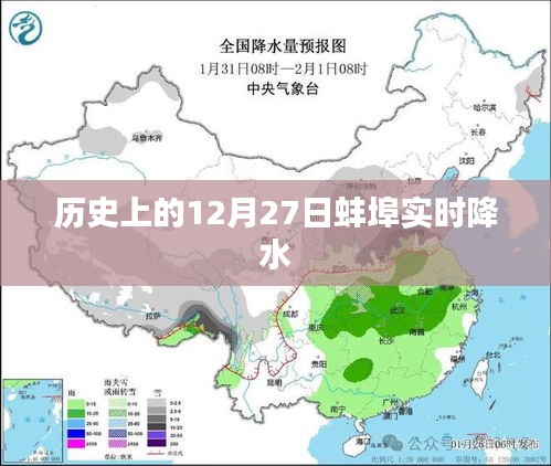 蚌埠历史实时降水数据，揭秘十二月二十七日的天气奥秘