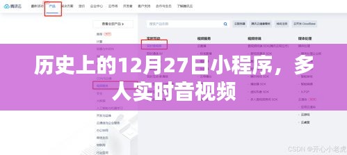 历史上的12月27日，多人实时音视频小程序概览