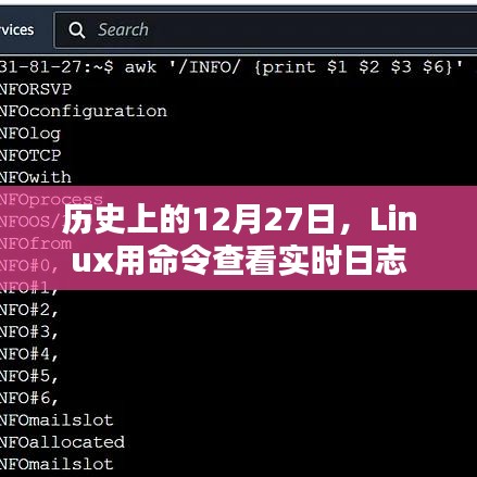 Linux实时日志查看命令的历史演变