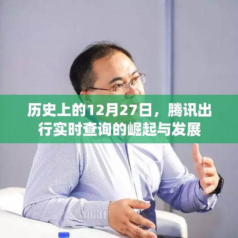 腾讯出行实时查询的崛起与成长历程