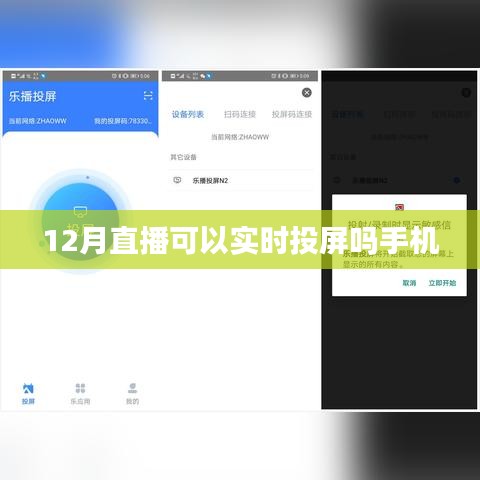 手机直播实时投屏指南，12月直播必备技巧
