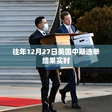 美国中期选举结果实时解析