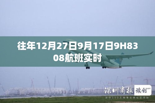 9月17日航班动态，揭秘航班号H8308的实时飞行信息