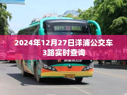 洋浦公交车3路最新实时查询（2024年12月27日）