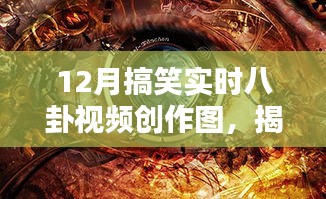 揭秘欢乐背后的创意火花，12月搞笑实时八卦视频创作图