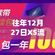 往年12月27日XS流量实时数据大揭秘