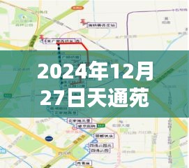 天通苑实时直播，2024年12月27日活动纪实