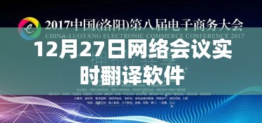 网络会议实时翻译软件，助力高效沟通