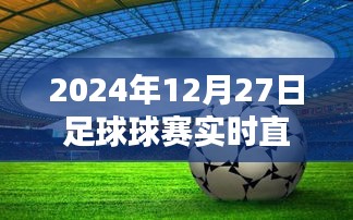 足球赛直播观看指南，2024年12月27日赛事实时直播观看地址解析