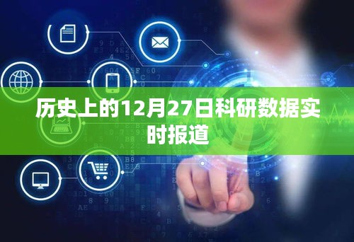 历史上的科研数据实时报道，聚焦十二月二十七日