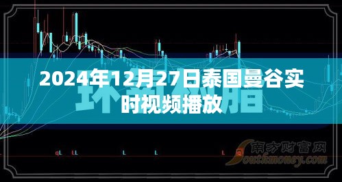 曼谷实时直播视频，2024年12月27日精彩瞬间回放