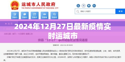 运城市最新疫情实时动态（2024年12月27日更新）