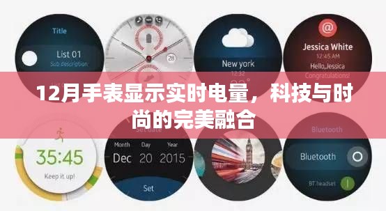 科技与时尚交汇，12月手表实时电量显示功能