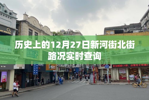 历史上的新河街北街路况实时查询，12月27日路况回顾