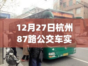 杭州87路公交车12月27日实时运营概况