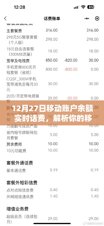 12月27日移动账单解析，账户余额与实时话费一览