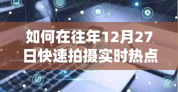 年终倒计时！如何在12月27日捕捉时事热点瞬间拍摄秘籍