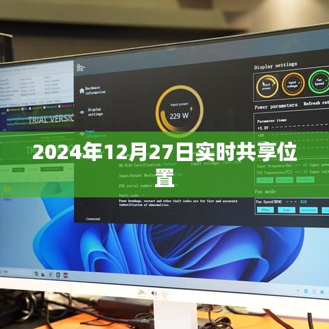 关于实时共享位置的最新动态，2024年12月27日实时更新