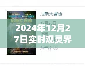 2024年观灵界实录，揭秘神秘事件背后的真相