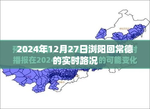 根据您的需求，以下是一个符合要求的标题，，浏阳至常德实时路况（2024年12月27日）