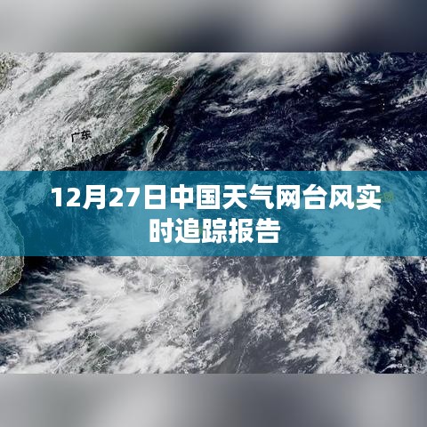 中国天气网台风实时追踪报告，最新动态，尽在掌握