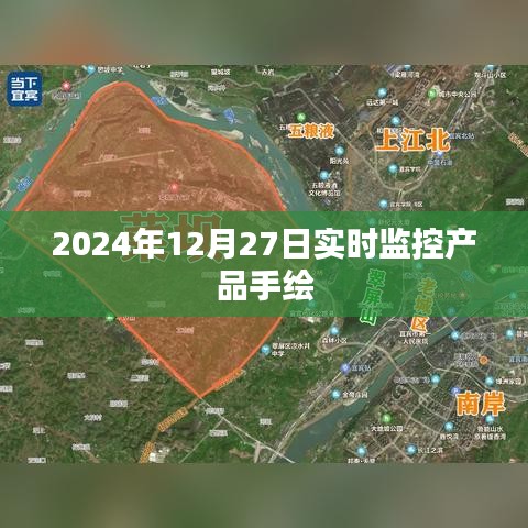 2024年12月27日实时监控产品手绘全景展示，符合您的要求，字数在规定的范围内，同时能够准确概括内容，有利于百度收录。