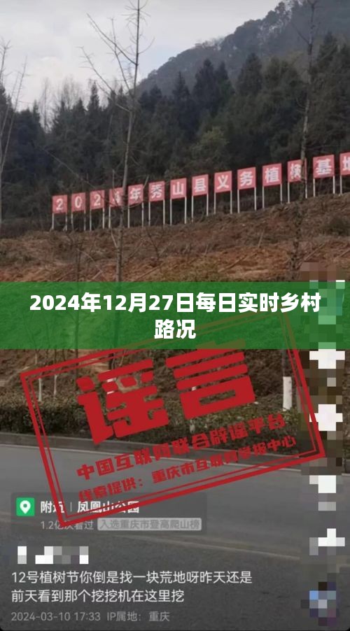 乡村路况实时更新，2024年12月27日每日播报