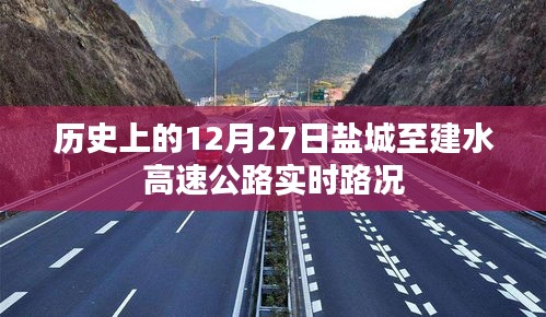 盐城至建水高速实时路况播报，历史上的今日路况回顾