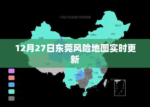 东莞风险地图最新实时更新通知