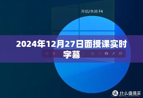 2024年面授课实时字幕体验日活动即将开启