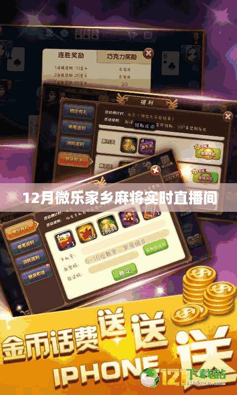 微乐家乡麻将，12月实时直播盛宴