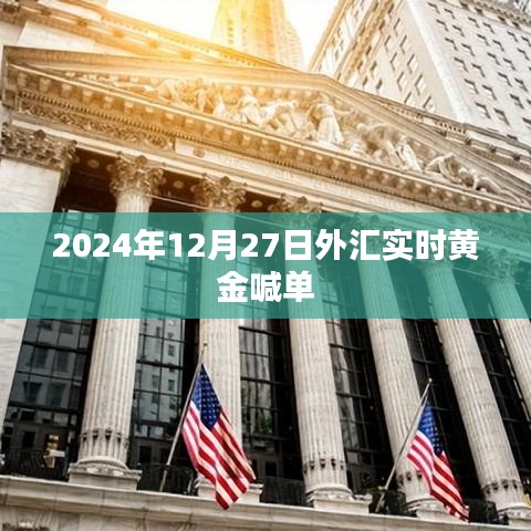 黄金喊单，最新外汇黄金实时行情分析（2024年）