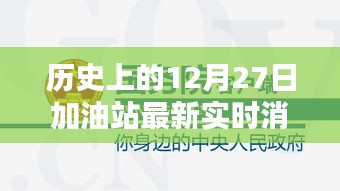 历史上的加油站实时消息查询，最新动态尽在掌握