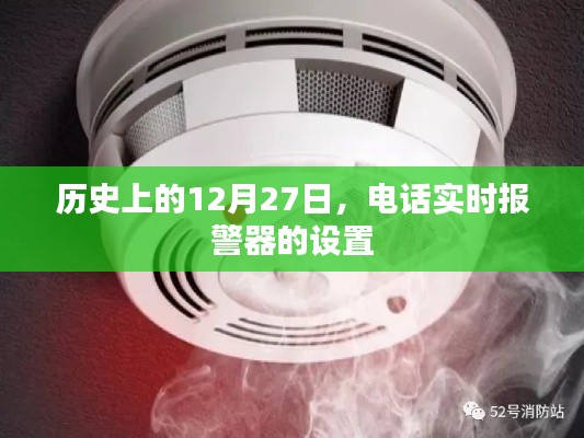 历史上的重要日子，电话实时报警器的设置与发展