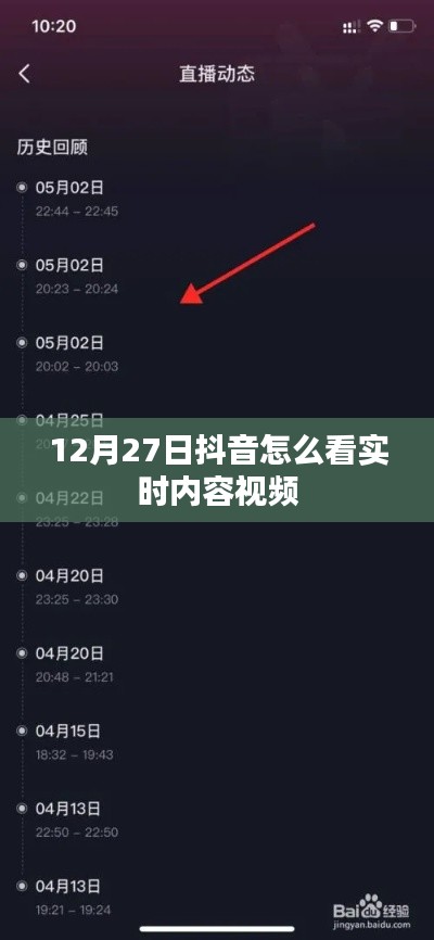 抖音实时内容视频观看指南，12月27日如何观看直播？