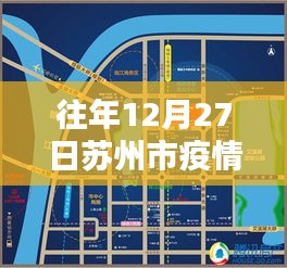 苏州往年12月27日疫情实时分布地图概览