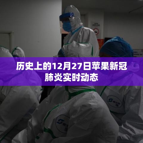 苹果新冠肺炎实时动态，历史上的重要时刻回顾