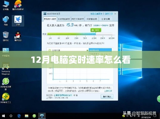 电脑实时速率查看方法指南