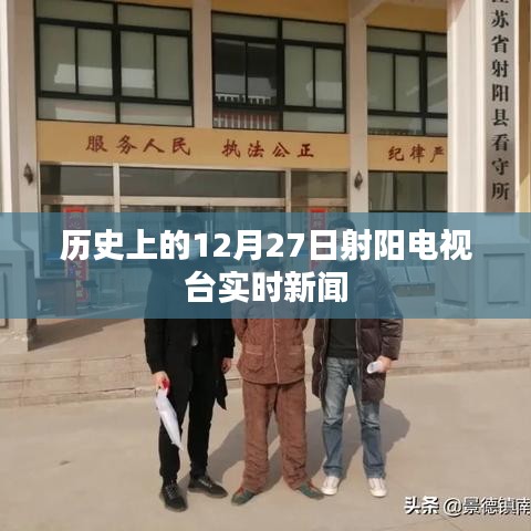 历史上的射阳电视台实时新闻播报回顾